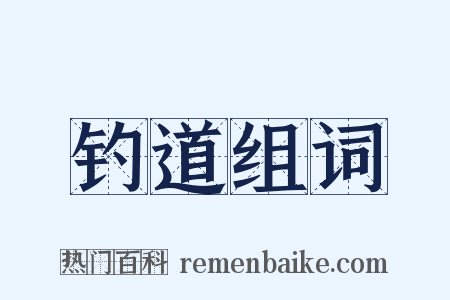 钓道组词是什么意思的图片